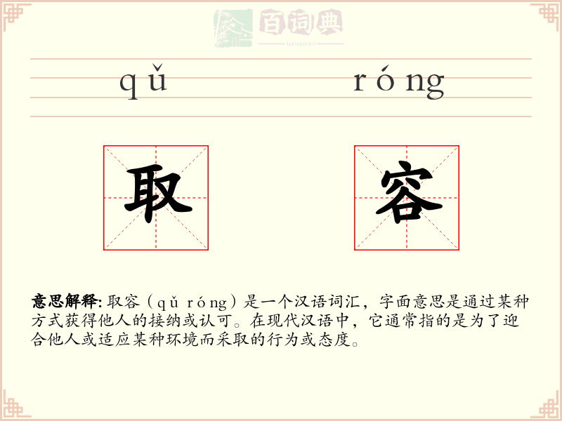 取容