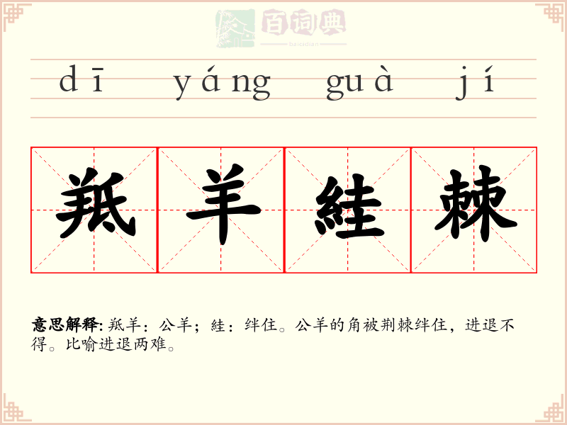 羝羊絓棘