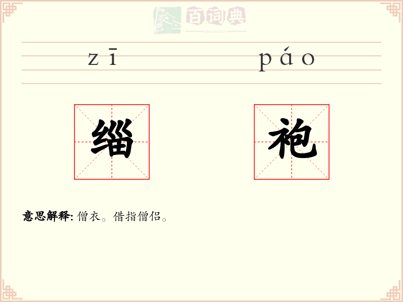 缁袍