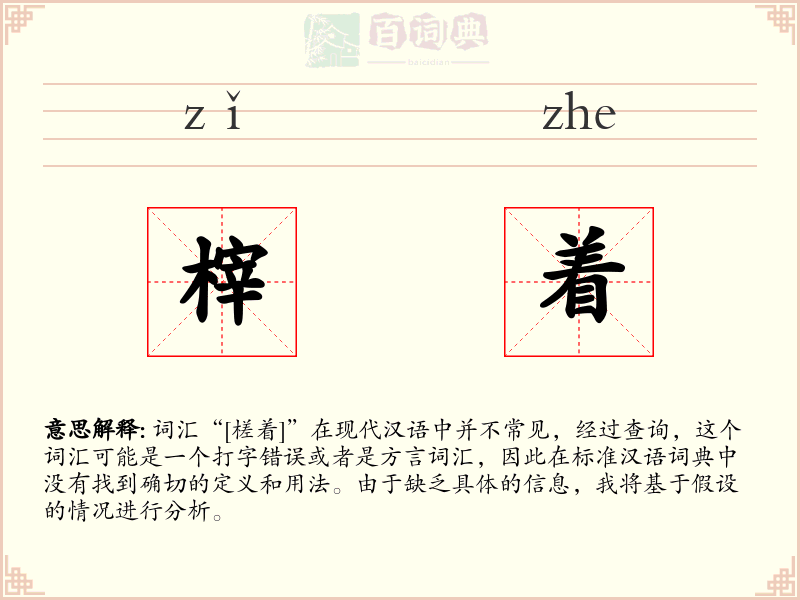 榟着