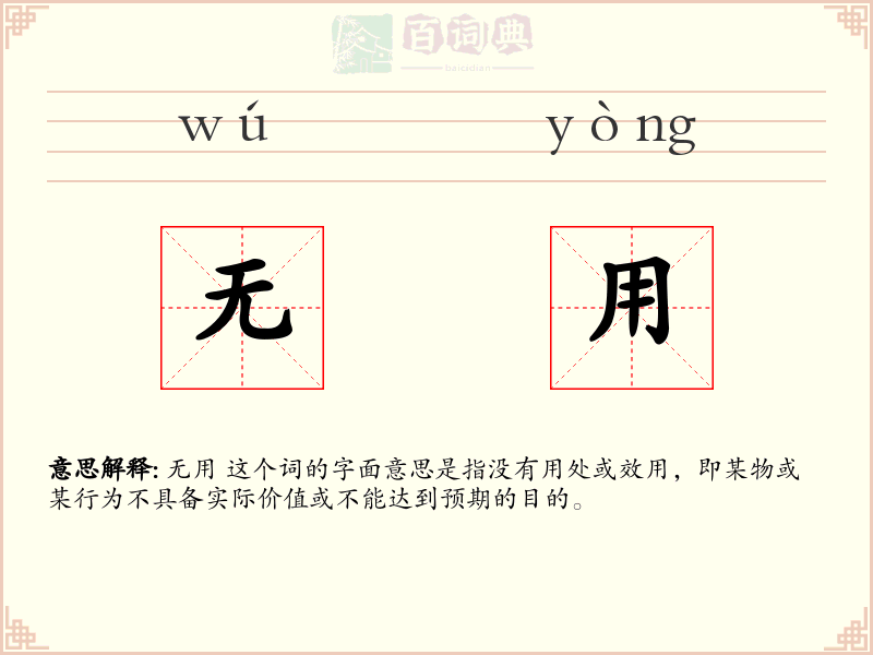 无用