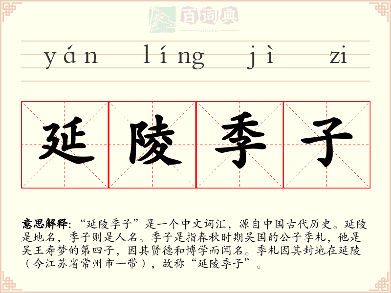 延陵季子