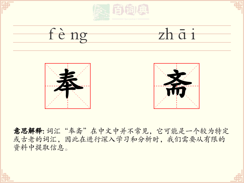 奉斋