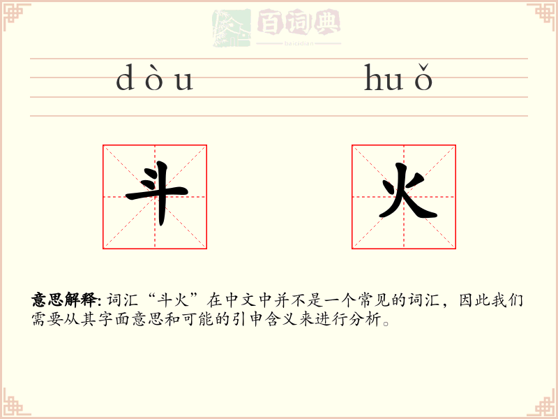 斗火
