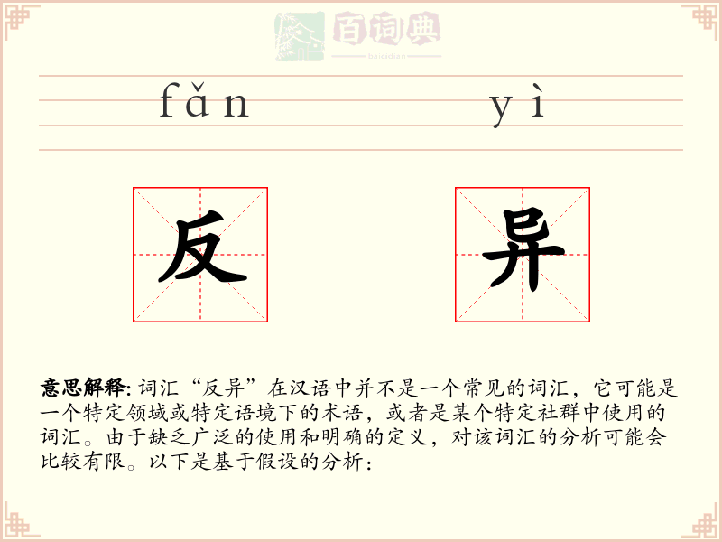 反异