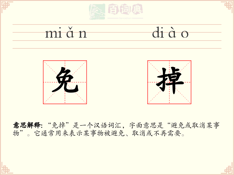 免掉