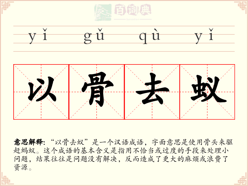 以骨去蚁