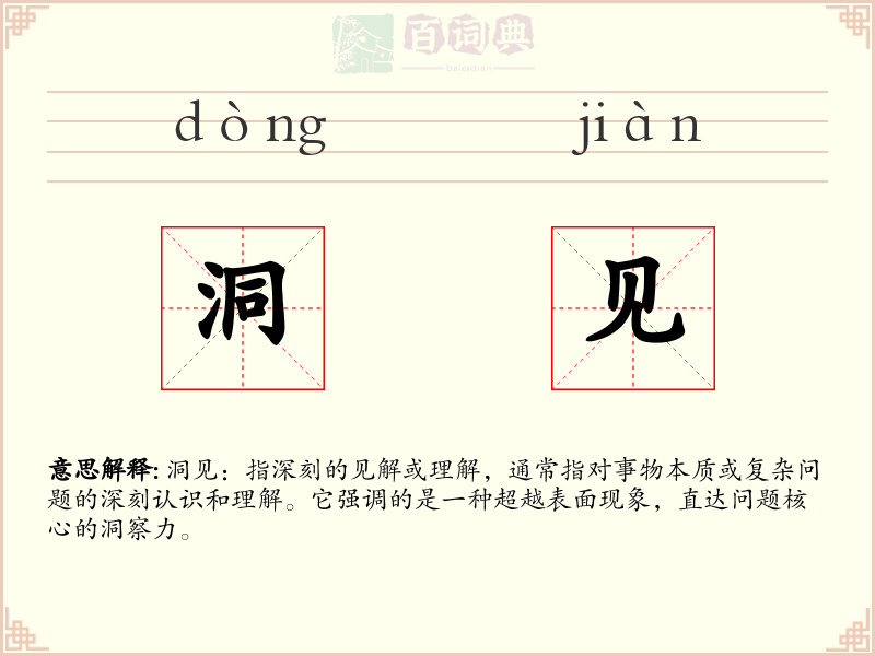 洞见