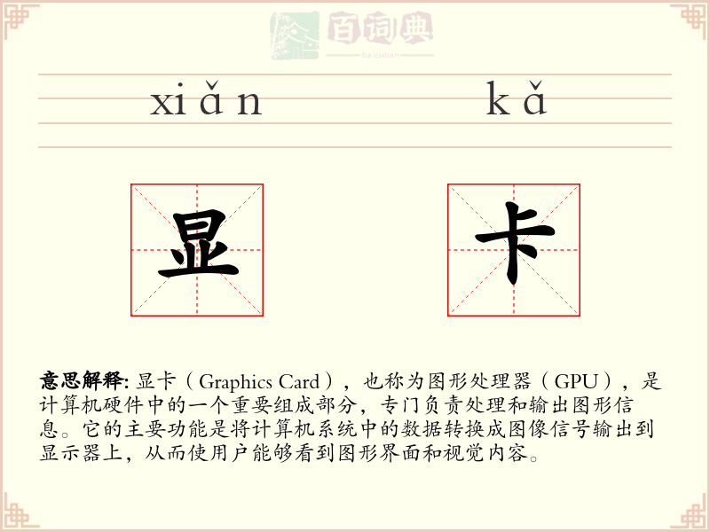显卡