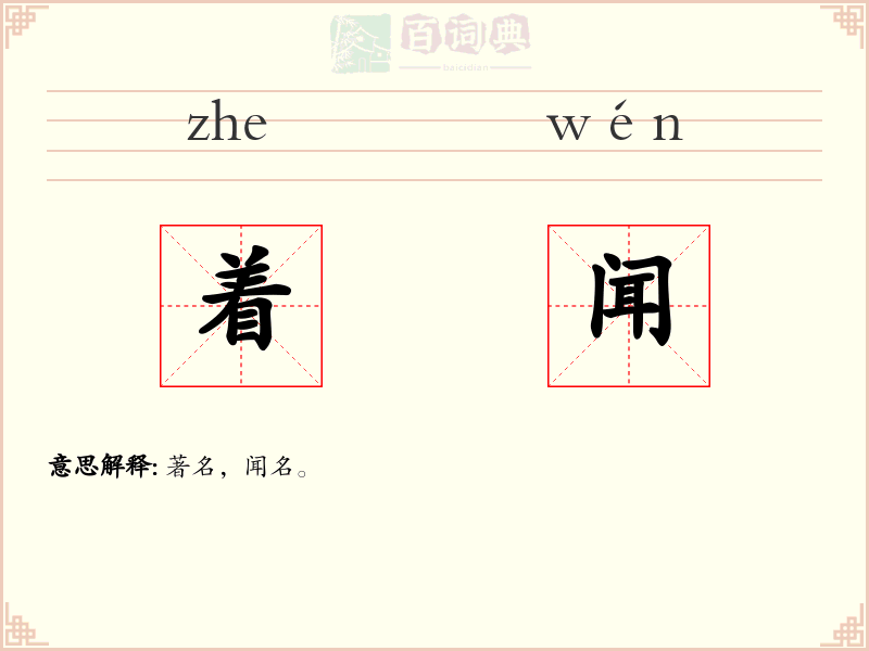着闻