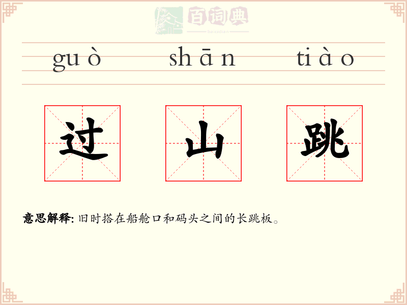 过山跳