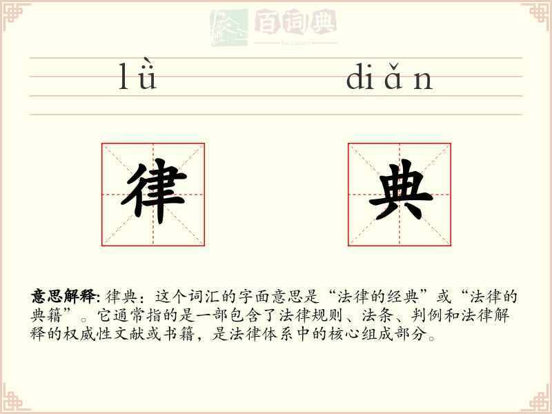 律典