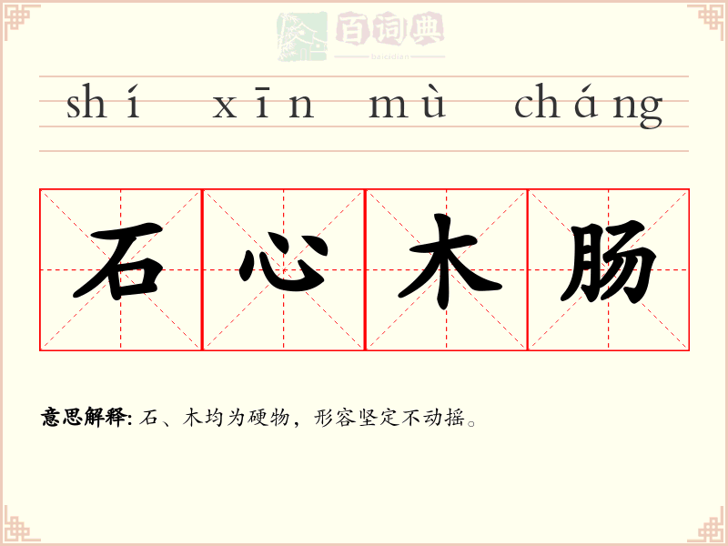 石心木肠