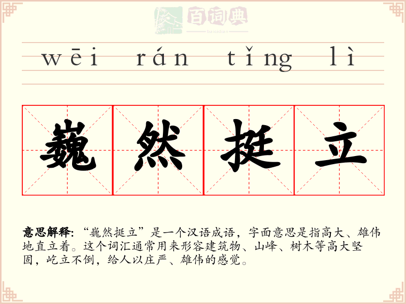巍然挺立