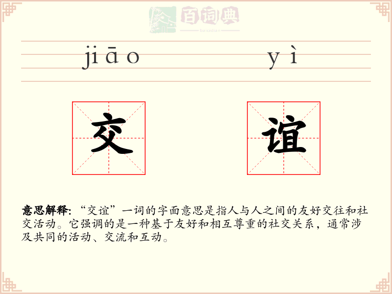 交谊