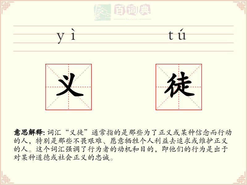 义徒