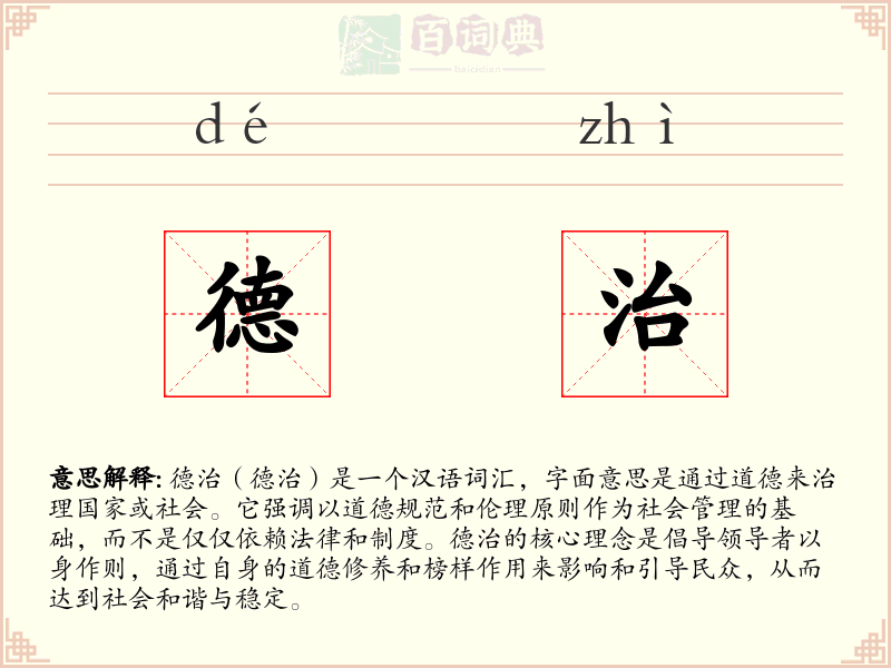 德治