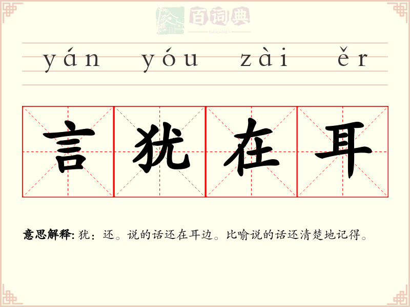 言犹在耳