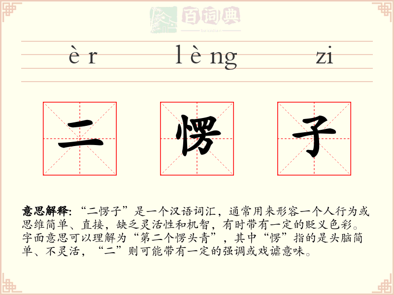 二愣子