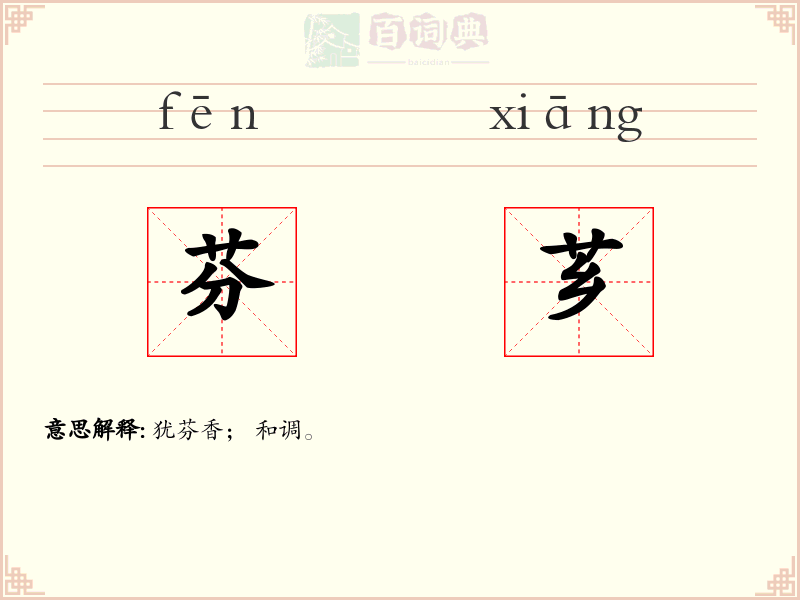 芬芗