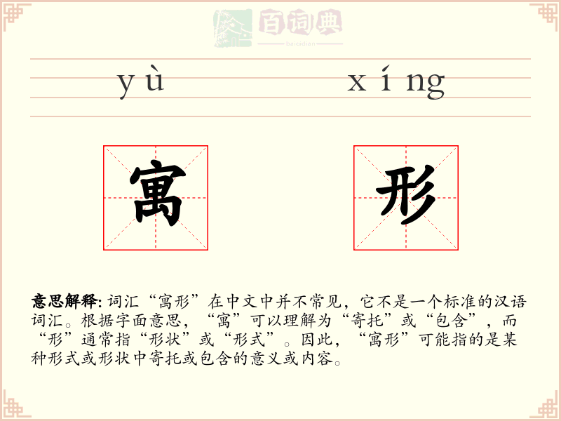 寓形