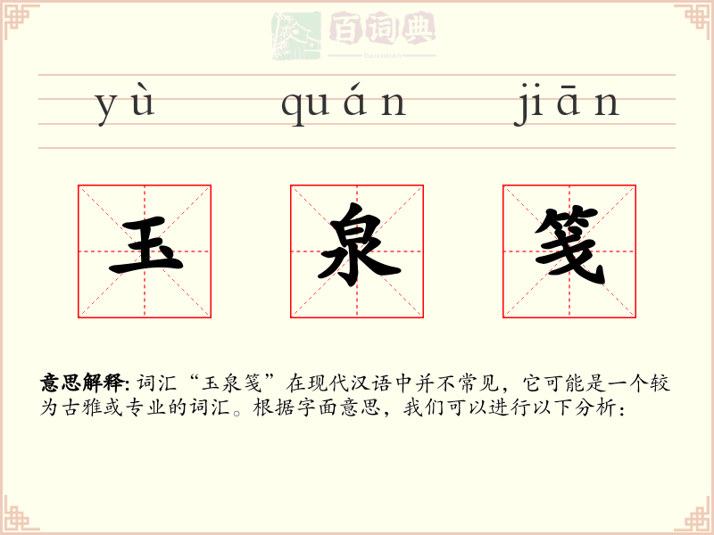 玉泉笺