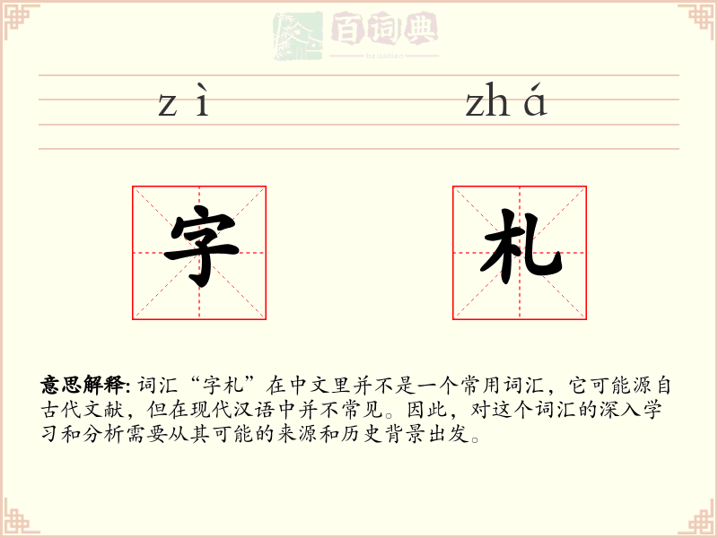 字札