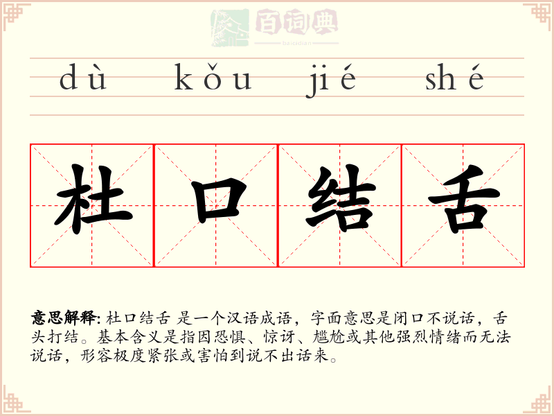 杜口结舌