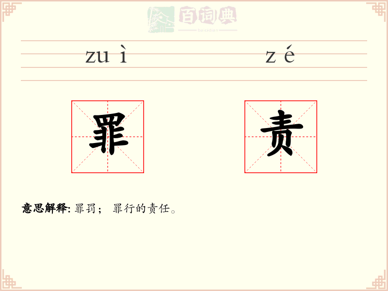 罪责