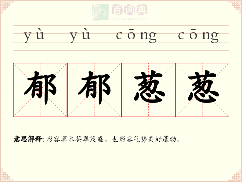 郁郁葱葱