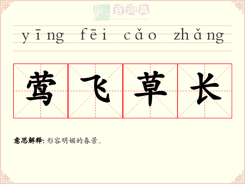 莺飞草长