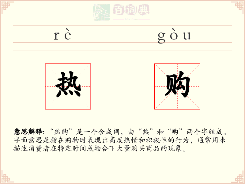 热购