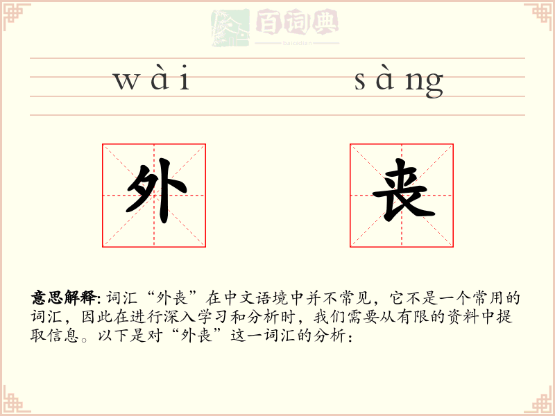外丧