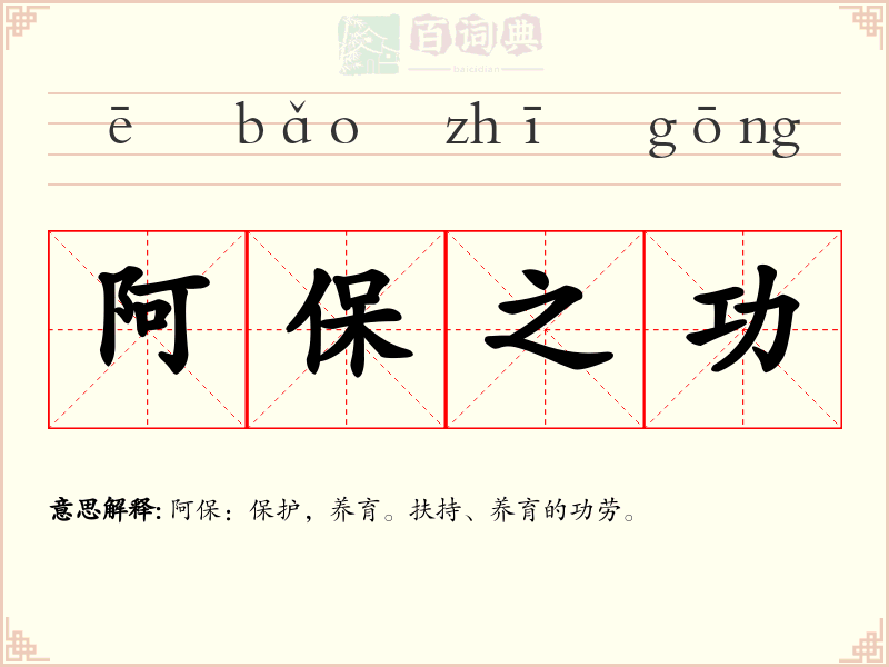 阿保之功