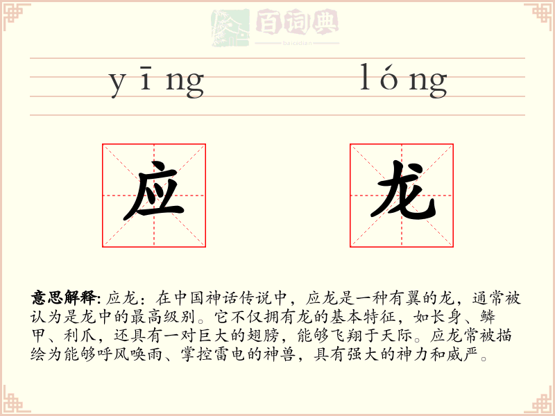 应龙