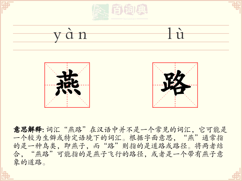 燕路