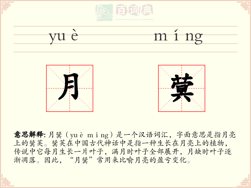月蓂