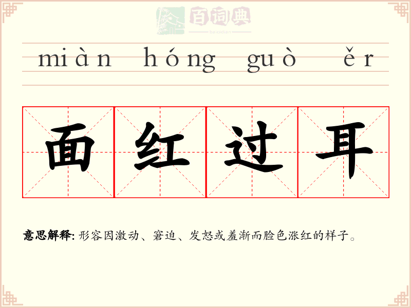 面红过耳