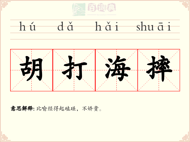 胡打海摔