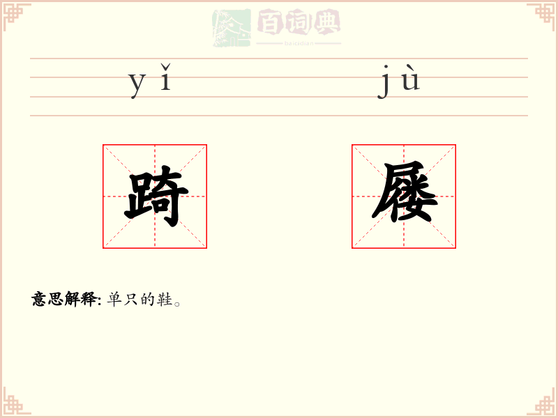 踦屦