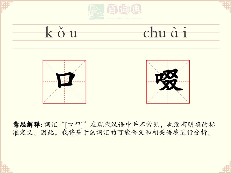 口啜