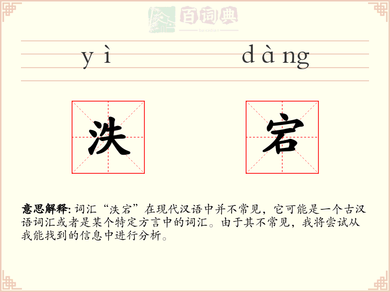 泆宕