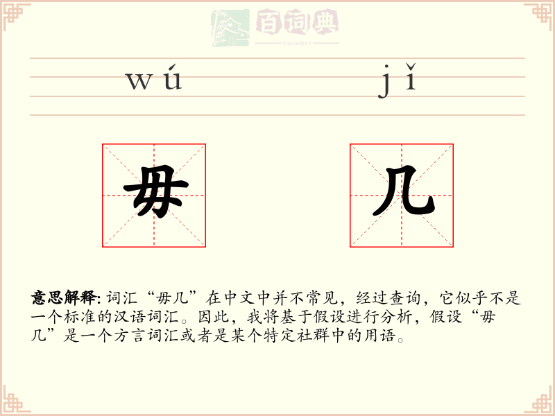毋几