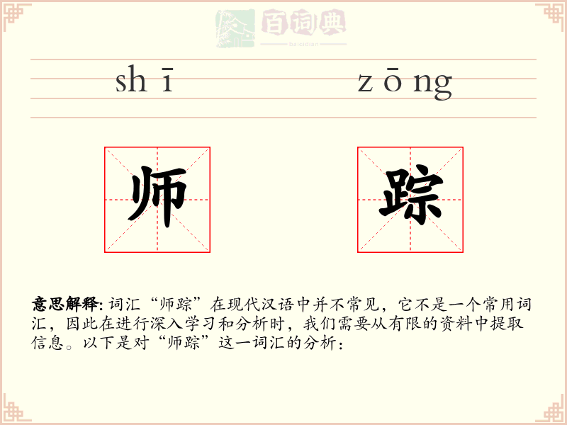师踪