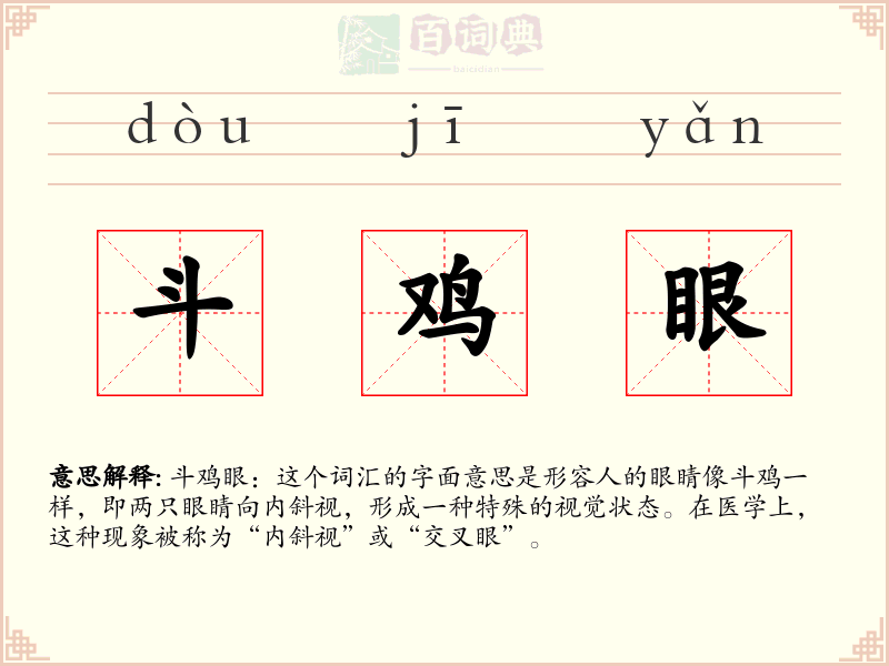 斗鸡眼