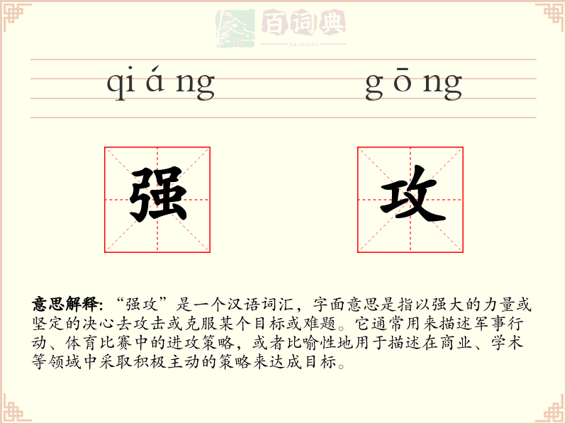 强攻