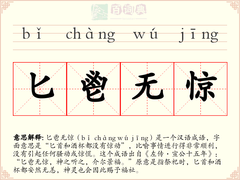匕鬯无惊