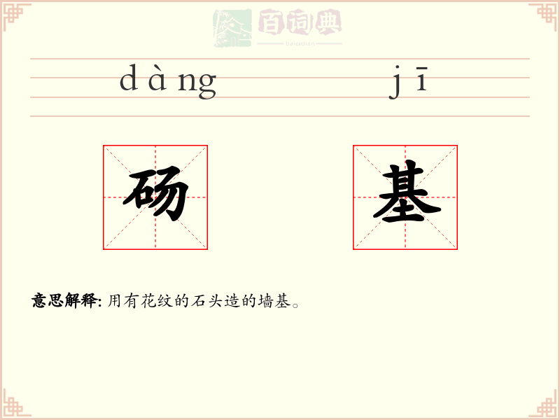 砀基