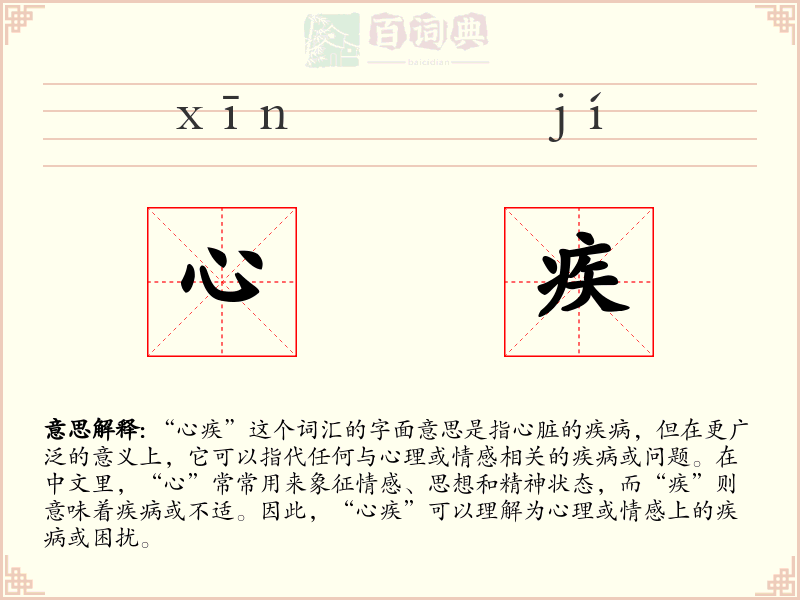 心疾
