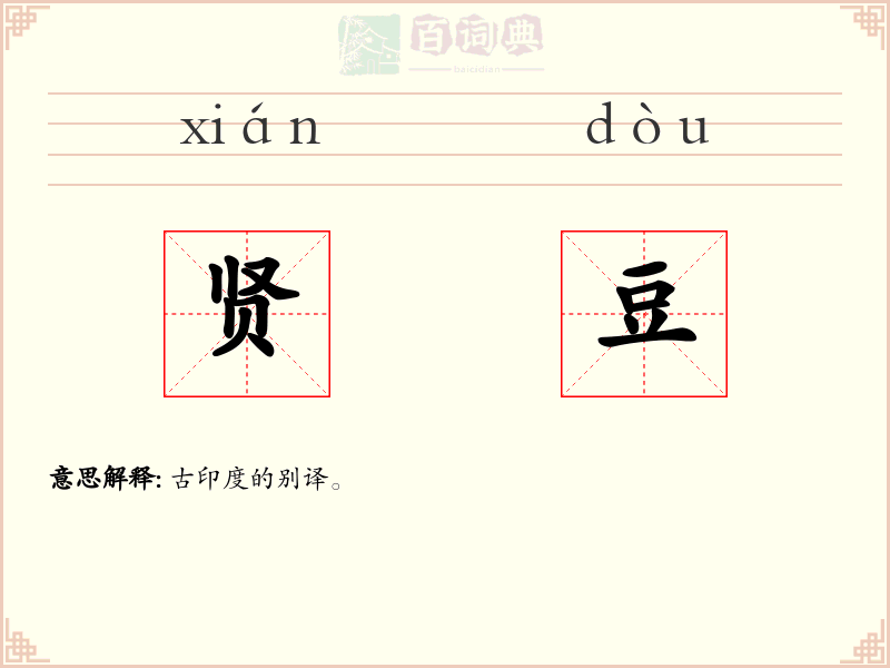贤豆